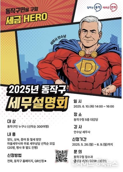 2025년 동작구 세무설명회 포스터