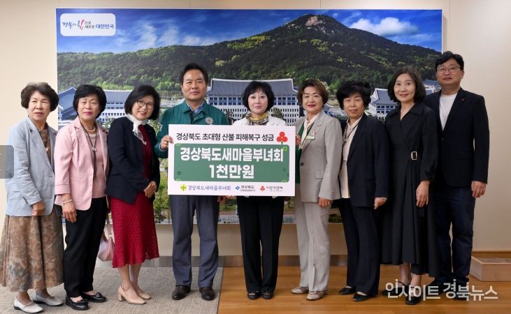 경상북도새마을부녀회, 산불피해 복구 성금 전달