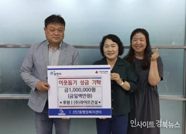 ㈜라이프건설, 포천 선단동에 이웃돕기 성금 100만 원 전달