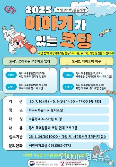 인천광역시교육청서구도서관, ‘이야기가 있는 코딩’ 운영 안내