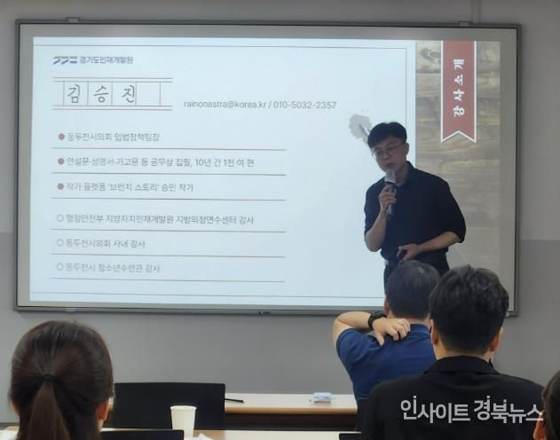 동두천시의회 김승진 팀장, 행안부·경기도 인재개발원 강단에 선다