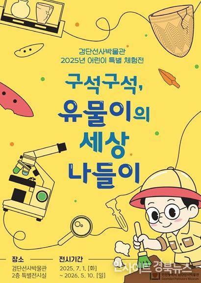 검단선사박물관 2025년 어린이 특별체험전 포스터